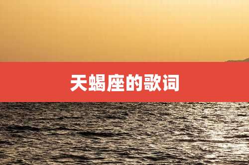 天蝎座的歌词