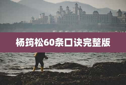 杨筠松60条口诀完整版
