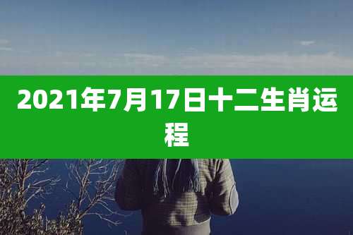 2021年7月17日十二生肖运程