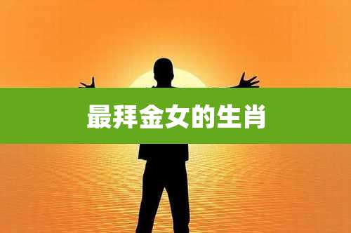 最拜金女的生肖