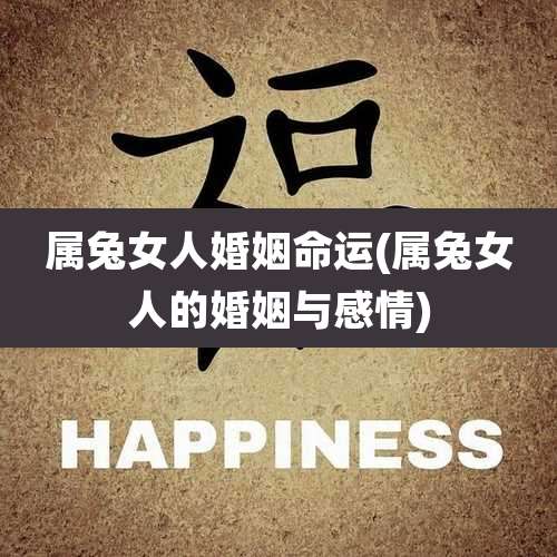 属兔女人婚姻命运(属兔女人的婚姻与感情)