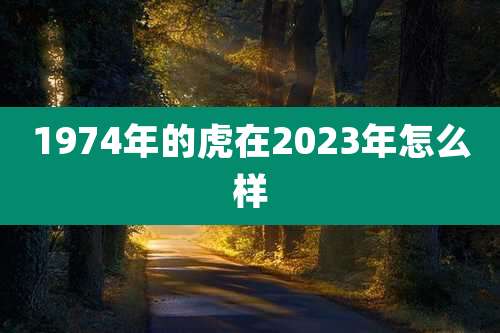 1974年的虎在2023年怎么样