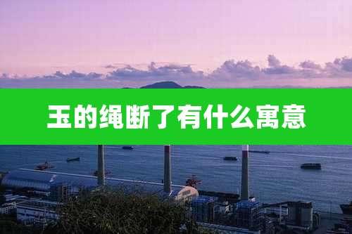 玉的绳断了有什么寓意