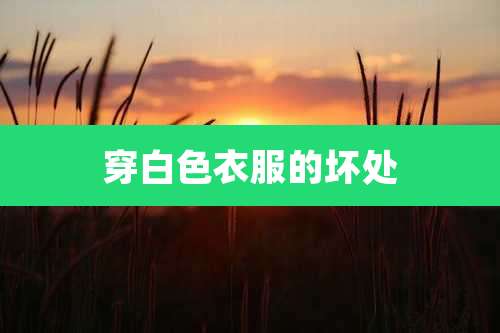 穿白色衣服的坏处