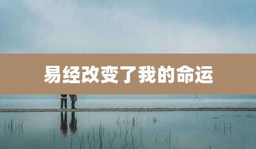 易经改变了我的命运