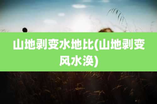 山地剥变水地比(山地剥变风水涣)
