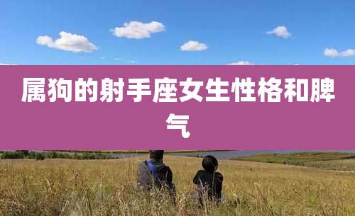 属狗的射手座女生性格和脾气