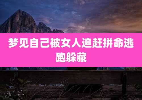 梦见自己被女人追赶拼命逃跑躲藏