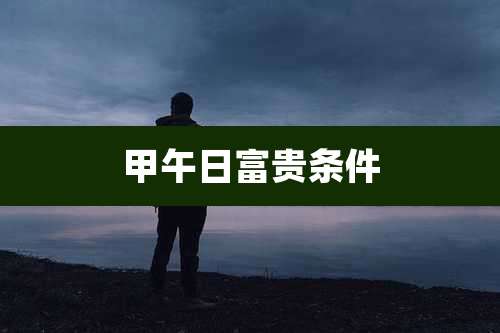 甲午日富贵条件