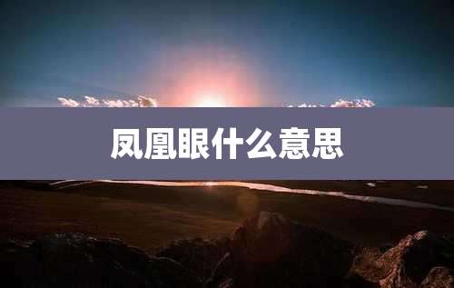 凤凰眼什么意思