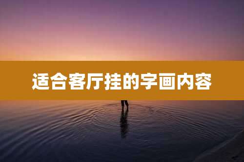 适合客厅挂的字画内容