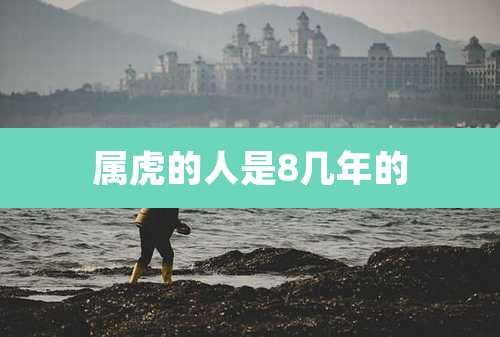 属虎的人是8几年的