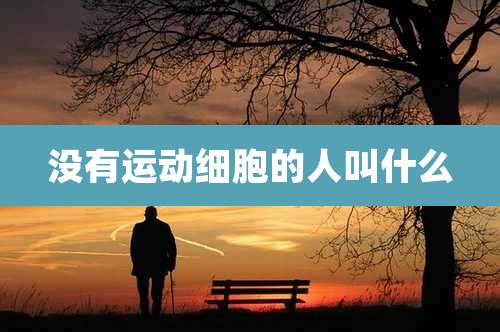 没有运动细胞的人叫什么