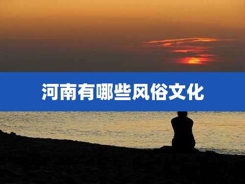 河南有哪些风俗文化