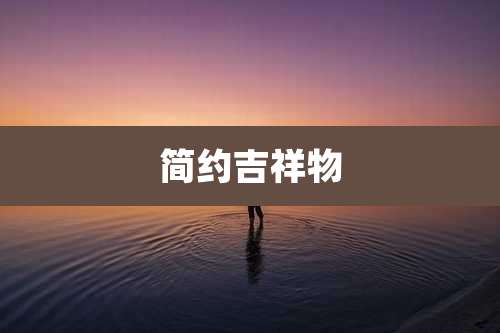 简约吉祥物