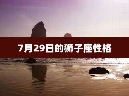 7月29日的狮子座性格