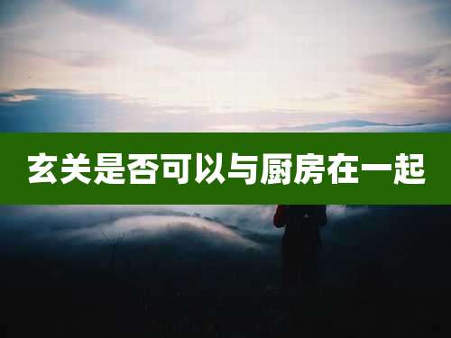 玄关是否可以与厨房在一起