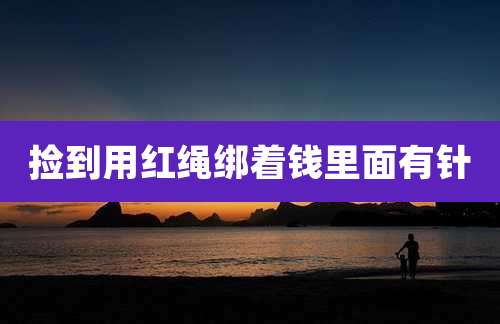 捡到用红绳绑着钱里面有针