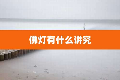 佛灯有什么讲究