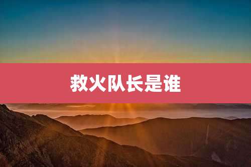 救火队长是谁