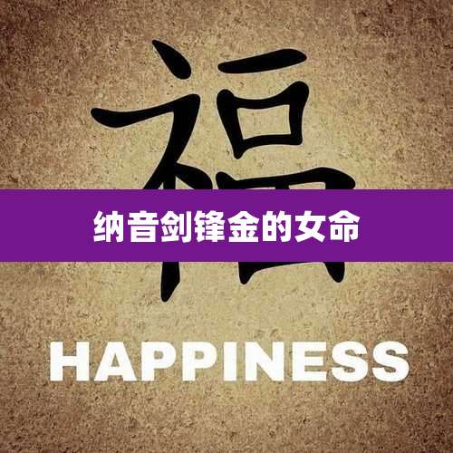 纳音剑锋金的女命