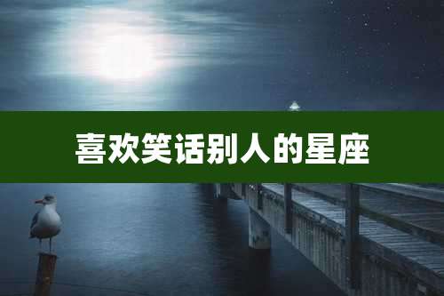 喜欢笑话别人的星座