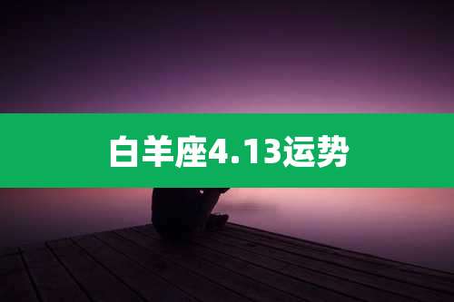 白羊座4.13运势