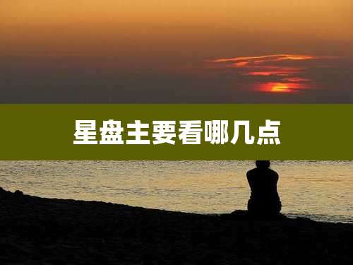 星盘主要看哪几点