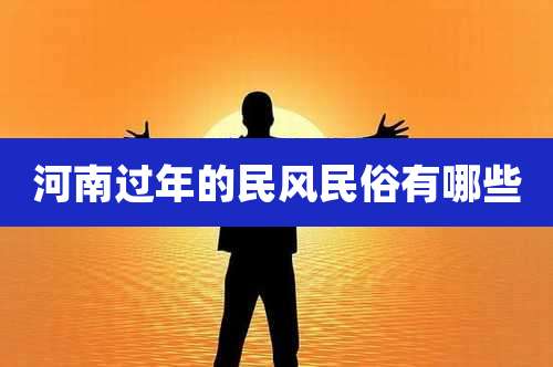 河南过年的民风民俗有哪些
