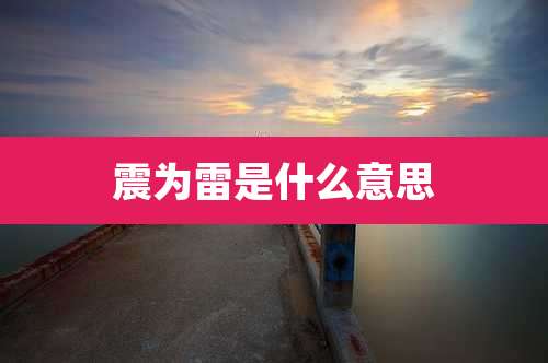 震为雷是什么意思