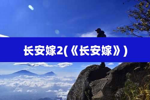 长安嫁2(《长安嫁》)