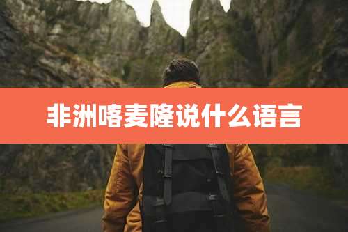 非洲喀麦隆说什么语言