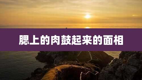 腮上的肉鼓起来的面相