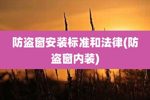 防盗窗安装标准和法律(防盗窗内装)