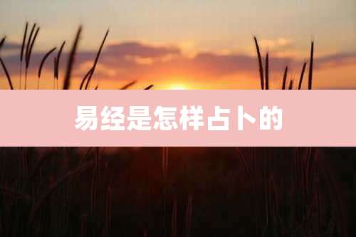 易经是怎样占卜的