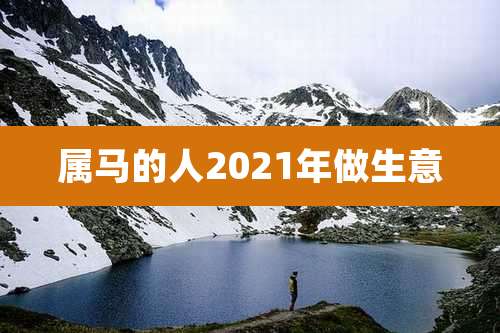 属马的人2021年做生意