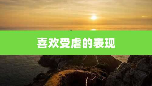 喜欢受虐的表现