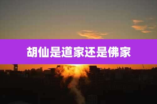 胡仙是道家还是佛家