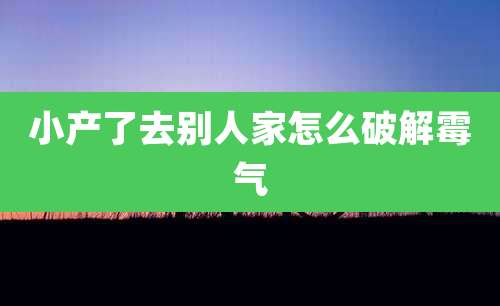 小产了去别人家怎么破解霉气