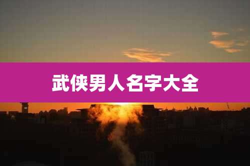 武侠男人名字大全