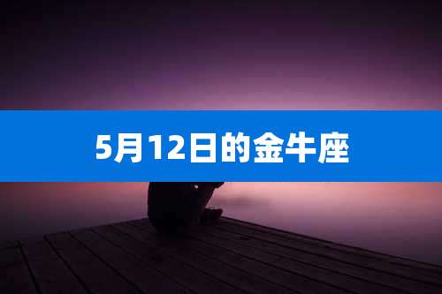 5月12日的金牛座