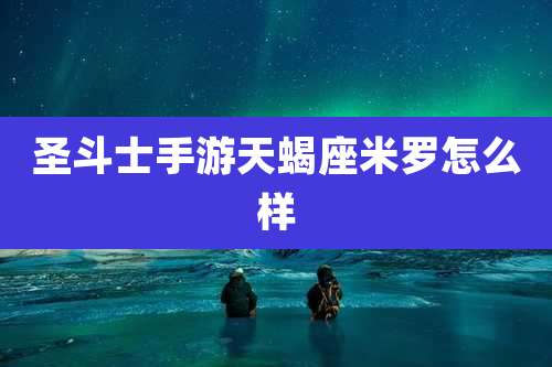 圣斗士手游天蝎座米罗怎么样
