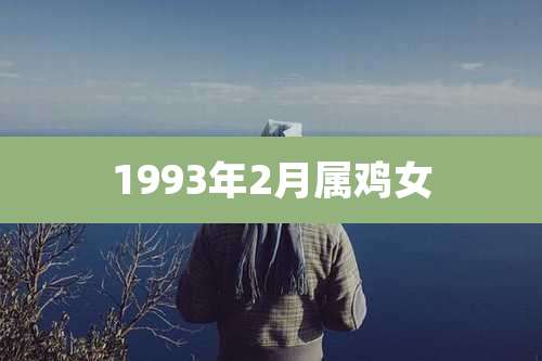 1993年2月属鸡女