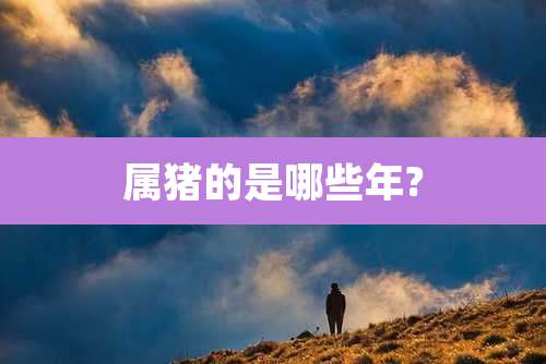 属猪的是哪些年?