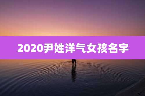 2020尹姓洋气女孩名字