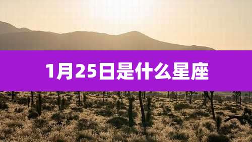 1月25日是什么星座
