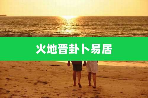 火地晋卦卜易居