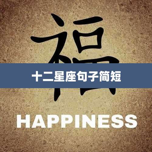 十二星座句子简短