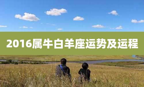 2016属牛白羊座运势及运程