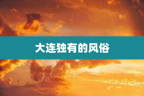 大连独有的风俗